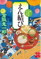 えん結び 新・人情料理わん屋