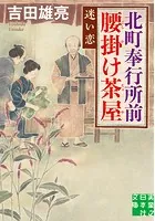 北町奉行所前腰掛け茶屋 迷い恋