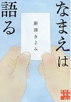 なまえは語る