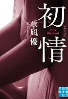 初情