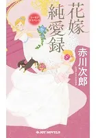 花嫁純愛録
