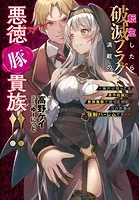 転生したら破滅フラグ満載の悪徳豚貴族！！