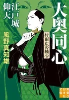 江戸城仰天 大奥同心・村雨広の純心 新装版