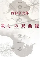 殺しの双曲線 愛蔵版