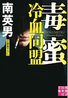 毒蜜 冷血同盟