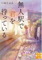 無人駅で君を待っている