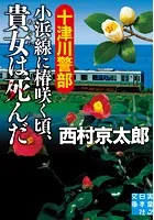 十津川警部 小浜線に椿咲く頃、貴女は死んだ