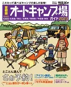 首都圏から行くオートキャンプ場ガイド2023