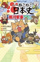 伝記小説 ねこねこ日本史 徳川家康天下統一だニャ