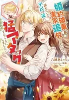 婚約破棄＆実家追放されたので、諦めていた平民の彼に猛アタックすることにしました
