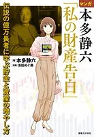 マンガ 本多静六「私の財産告白」 伝説の億万長者に学ぶ貯金と資産の増やし方
