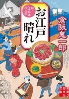 お江戸晴れ 新・人情料理わん屋