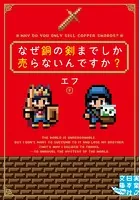 なぜ銅の剣までしか売らないんですか？
