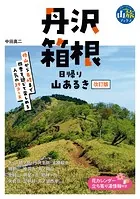 丹沢・箱根 日帰り山あるき 改訂版
