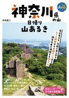 神奈川県の山 日帰り山あるき