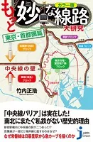 カラー版 もっと妙な線路大研究 東京・首都圏篇