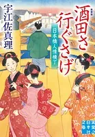 酒田さ行ぐさげ 日本橋人情横丁 新装版
