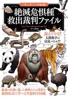 「もしも？」の図鑑 絶滅危惧種 救出裁判ファイル