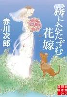 霧にたたずむ花嫁