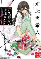 天久鷹央の推理カルテ 完全版 1