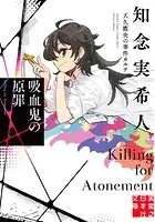 吸血鬼の原罪 天久鷹央の事件カルテ 8