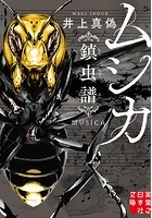 ムシカ 鎮虫譜