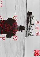 いのちのパレード 新装版