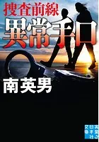 異常手口 捜査前線