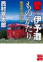 愛の伊予灘ものがたり 紫電改が飛んだ日