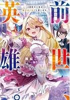 前世、英雄。2回目の人生は遊びまくろうと思います。