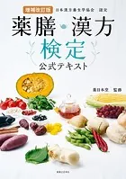 増補改訂版 薬膳・漢方検定公式テキスト