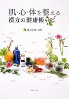 肌・心・体を整える 漢方の健康帳