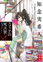 スフィアの死天使 天久鷹央の事件カルテ 完全版 1