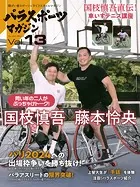 パラスポーツマガジン Vol.13