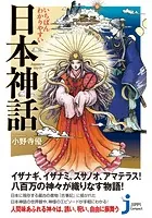 いちばんわかりやすい 日本神話