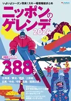 ニッポンのゲレンデ2024