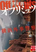 オフリミッツ 横浜外事警察