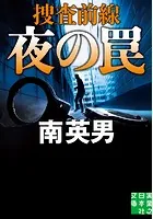 夜の罠 捜査前線