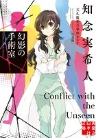 幻影の手術室 天久鷹央の事件カルテ 完全版 2