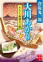 おもいで料理きく屋 大川あかり