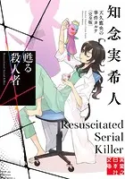 甦る殺人者 天久鷹央の事件カルテ 完全版 3
