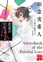悲恋のシンドローム 天久鷹央の推理カルテ 完全版 4