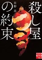 殺し屋の約束