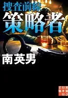 策略者 捜査前線