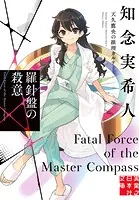 羅針盤の殺意 天久鷹央の推理カルテ 7
