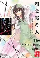 神秘のセラピスト 天久鷹央の推理カルテ 完全版 5