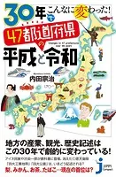 30年でこんなに変わった！ 47都道府県の平成と令和