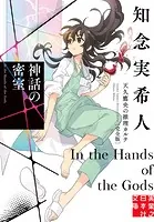 神話の密室 天久鷹央の推理カルテ 完全版 6