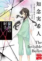 魔弾の射手 天久鷹央の事件カルテ 完全版 5