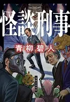 怪談刑事
